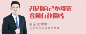 2020自己不续签合同有补偿吗