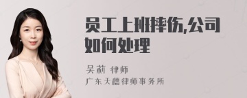 员工上班摔伤,公司如何处理