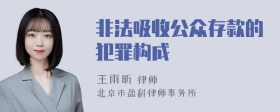 非法吸收公众存款的犯罪构成