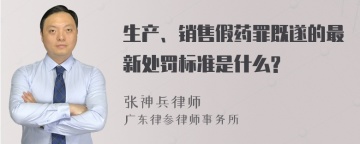 生产、销售假药罪既遂的最新处罚标准是什么?