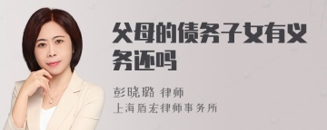 父母的债务子女有义务还吗