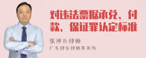 对违法票据承兑、付款、保证罪认定标准