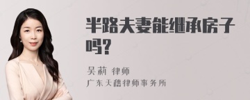 半路夫妻能继承房子吗?