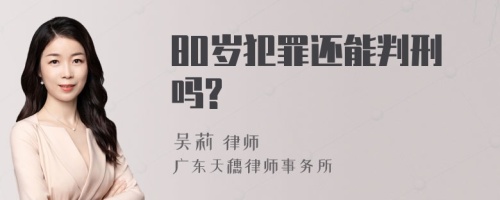 80岁犯罪还能判刑吗?