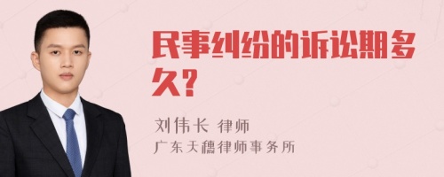 民事纠纷的诉讼期多久?