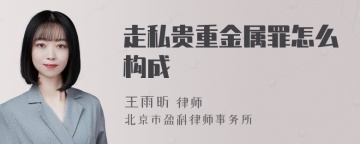 走私贵重金属罪怎么构成