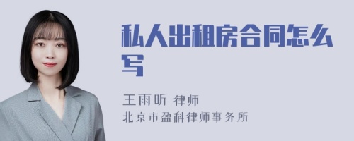 私人出租房合同怎么写