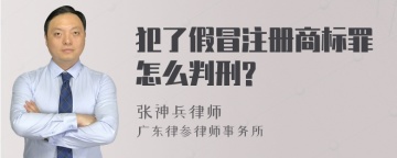 犯了假冒注册商标罪怎么判刑?