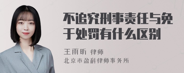 不追究刑事责任与免于处罚有什么区别