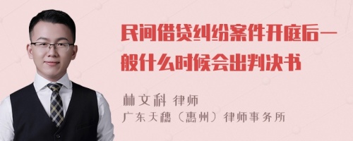 民间借贷纠纷案件开庭后一般什么时候会出判决书