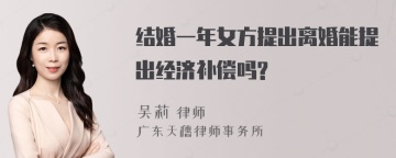 结婚一年女方提出离婚能提出经济补偿吗?