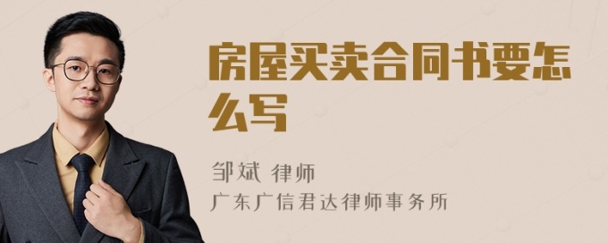 房屋买卖合同书要怎么写