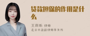 贷款担保的作用是什么