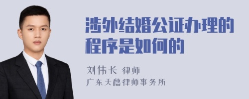 涉外结婚公证办理的程序是如何的