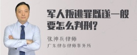 军人叛逃罪既遂一般要怎么判刑?