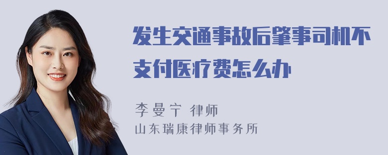 发生交通事故后肇事司机不支付医疗费怎么办