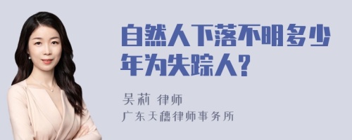 自然人下落不明多少年为失踪人?