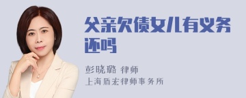 父亲欠债女儿有义务还吗