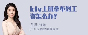 ktv上班拿不到工资怎么办?