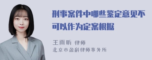 刑事案件中哪些鉴定意见不可以作为定案根据