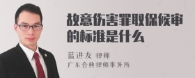 故意伤害罪取保候审的标准是什么