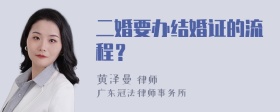 二婚要办结婚证的流程？