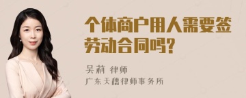 个体商户用人需要签劳动合同吗?