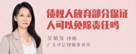 债权人放弃部分保证人可以免除责任吗