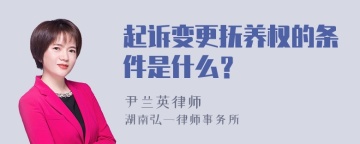 起诉变更抚养权的条件是什么？