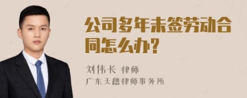 公司多年未签劳动合同怎么办?