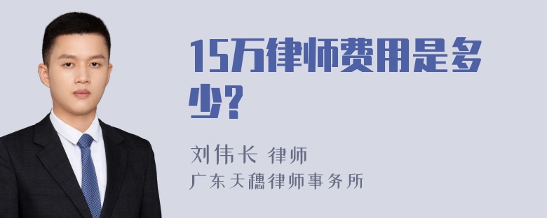 15万律师费用是多少?