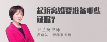 起诉离婚要准备哪些证据？