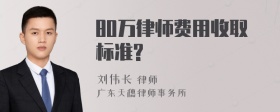 80万律师费用收取标准?