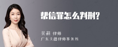 帮信罪怎么判刑?