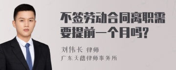 不签劳动合同离职需要提前一个月吗?