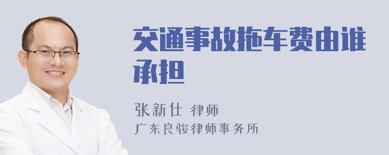 交通事故拖车费由谁承担