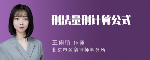 刑法量刑计算公式