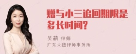 赠与小三追回期限是多长时间?