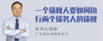 一个债权人要如何执行两个债务人的债权