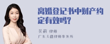 离婚登记书中财产约定有效吗?