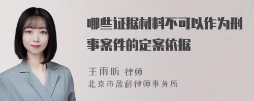 哪些证据材料不可以作为刑事案件的定案依据