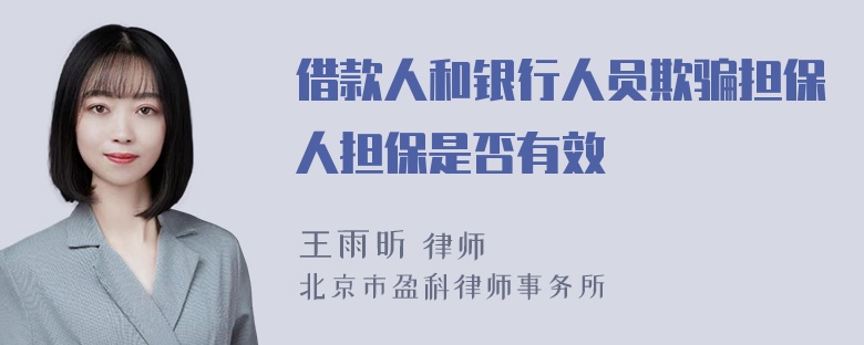 借款人和银行人员欺骗担保人担保是否有效