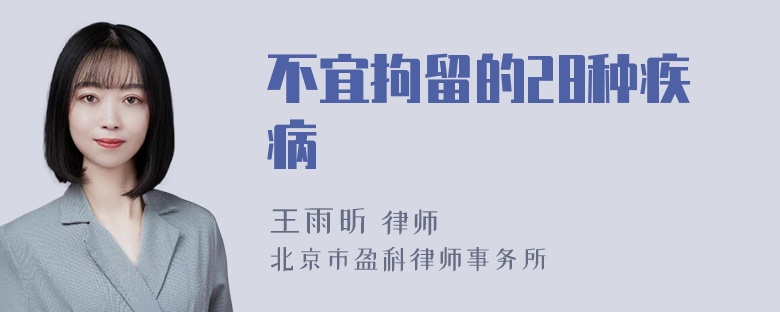 不宜拘留的28种疾病