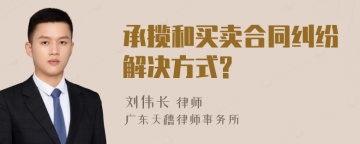 承揽和买卖合同纠纷解决方式?