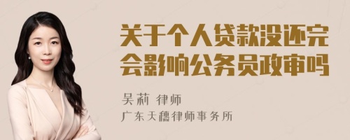 关于个人贷款没还完会影响公务员政审吗