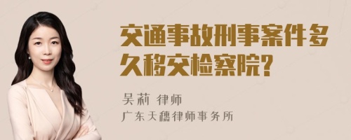 交通事故刑事案件多久移交检察院?