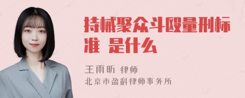 持械聚众斗殴量刑标准 是什么