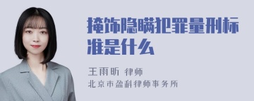 掩饰隐瞒犯罪量刑标准是什么