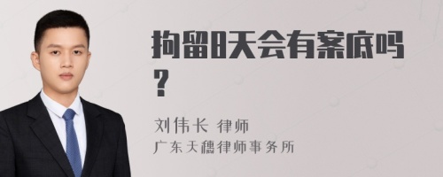 拘留8天会有案底吗？