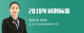 2019年减刑标准